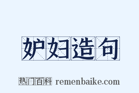 妒妇造句是什么意思的图片